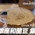 【喫茶店】銀座7丁目、創業1972年(昭和47年)創業銀座和蘭豆 銀座店  Ginza Ranzu, Ginza found in 1972. 〔喫煙可〕【4K】