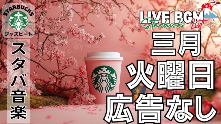 【火曜日の朝🌿7:30AM】スターバックス広告なしジャズ🎷Spring Morning Relaxation 🌸 穏やかに始まる一日、モーニングコーヒーとともに聴くカフェBGM