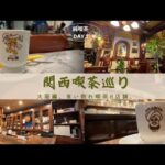 【関西喫茶巡り】（１日目）食い倒れ純喫茶8店舗。大阪編。