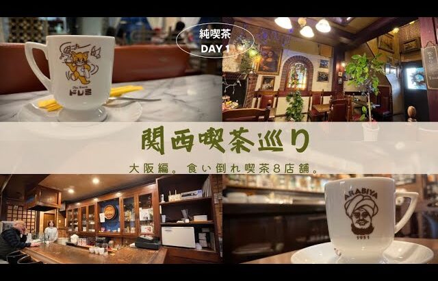 【関西喫茶巡り】（１日目）食い倒れ純喫茶8店舗。大阪編。