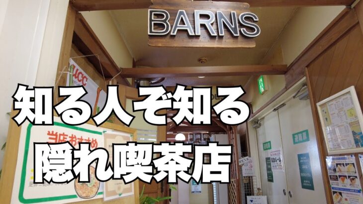 こんな所に昔ながらの喫茶店が！日替りランチとケーキ　BARNS 　尼崎