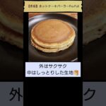 【愛しのホットケーキ🥞】ホットケーキパーラーFru-Full（「純喫茶MITOS」登場回数1位、赤坂） #Shorts