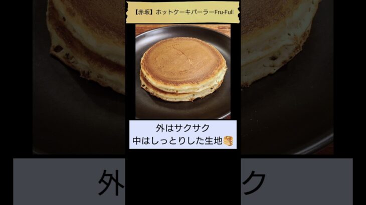 【愛しのホットケーキ🥞】ホットケーキパーラーFru-Full（「純喫茶MITOS」登場回数1位、赤坂） #Shorts