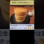 【愛しのホットケーキ🥞】自家焙煎珈琲みじんこ（「純喫茶MITOS」登場回数2位、湯島） #Shorts