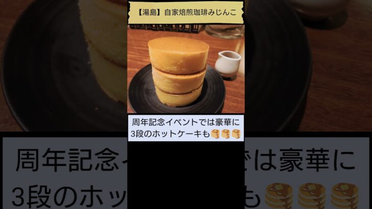 【愛しのホットケーキ🥞】自家焙煎珈琲みじんこ（「純喫茶MITOS」登場回数2位、湯島） #Shorts