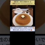 【愛しのホットケーキ🥞】銀座ウエスト ベイカフェヨコハマ（「純喫茶MITOS」登場回数4位、横浜駅（横浜市）） #Shorts