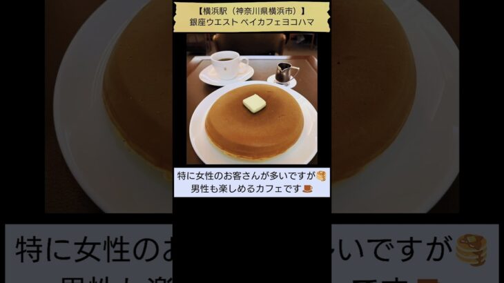 【愛しのホットケーキ🥞】銀座ウエスト ベイカフェヨコハマ（「純喫茶MITOS」登場回数4位、横浜駅（横浜市）） #Shorts