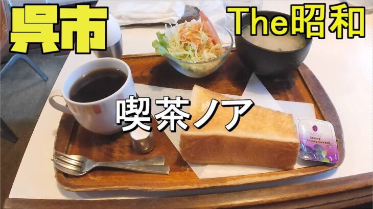 【広島グルメ】呉市 喫茶ノア、The昭和の雰囲気を醸し出す喫茶店、モーニングを頂きます。人気のある創業４６年の老舗ですが・・・