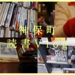 神保町 読書Vlog📖喫茶店巡り