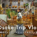 【大阪Vlog】おすすめヴィンテージショップ・隠れ家カフェ巡りをるする3泊4日｜Osaka Trip