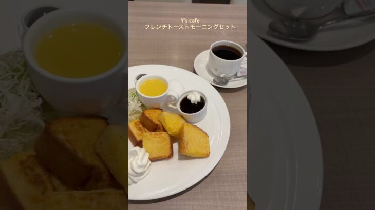 Y’s cafe 愛知県小牧市ワイズカフェ　フレンチトーストモーニング　朝食　飯テロ