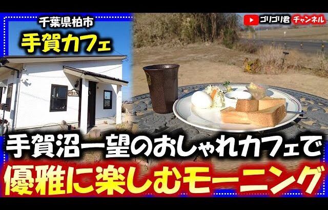 【手賀カフェ】千葉県柏市　手賀沼一望のおしゃれカフェで優雅に楽しむモーニング！#柏グルメ#千葉グルメ#グルメ#手賀沼#カフェ#cafe#喫茶店#モーニング#朝食#コーヒー#珈琲#トースト#絶景#手賀