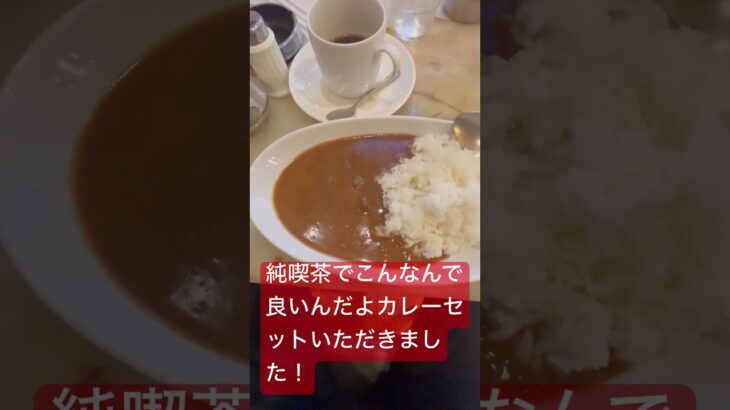 純喫茶でこんなんで良いんだよカレーセットいただきました！コーヒー三杯まで無料で飲めるよ。#shorts#コーヒー#ランチ#純喫茶#飯テロ#カレー#coffee#curry #大阪#osaka#布施