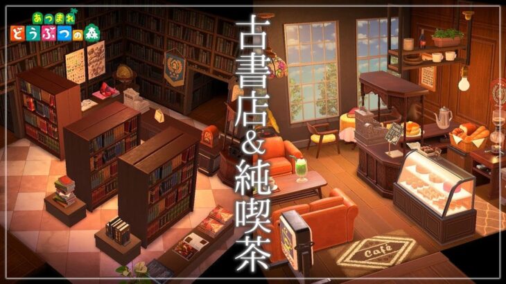 【あつ森】古書店＆純喫茶｜部屋レイアウト紹介