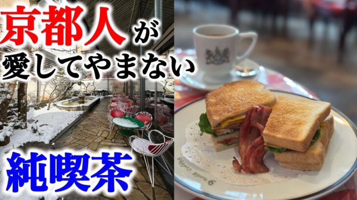 京都の朝食…京都の純喫茶…そう「イノダコーヒ」