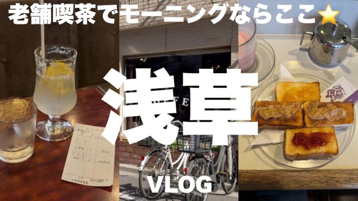 【浅草グルメ】おひとりさまおすすめ！下町喫茶店で優雅にモーニング！☕️【老舗】