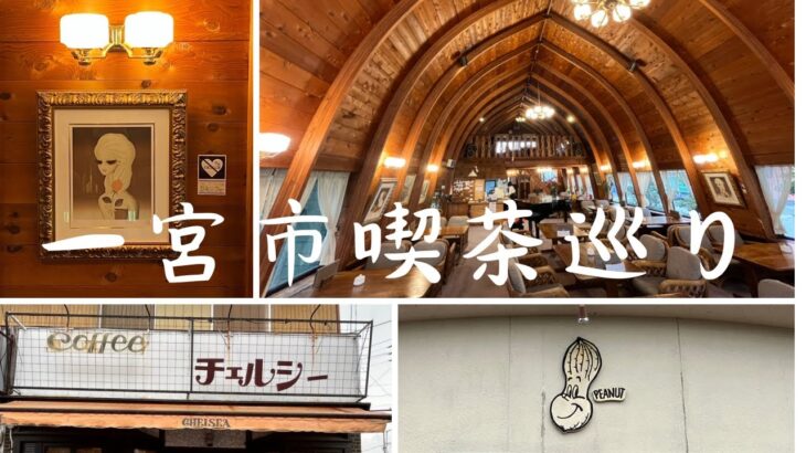 【喫茶店巡り】一宮市。モーニング発祥？の地で絶品モーニングを食す。五店舗ハシゴ。