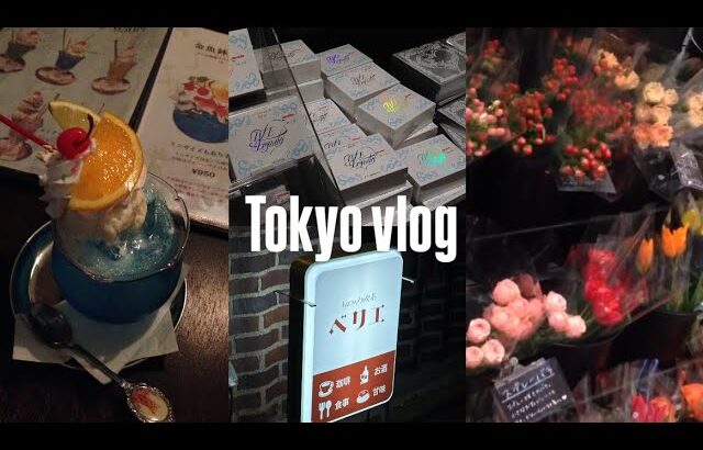 [vlog] 東京お出かけの1日⊹ / 喫茶ベリエ 喫茶店巡り 韓国プリ　渋谷