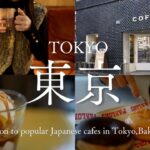 【東京vlog】馬喰町のおすすめカフェ｜ビンテージ家具｜おしゃれなモーニング｜グルメ｜日本橋エリアの人気カフェ５選｜妻と一緒に東京カフェを再発見するvlog