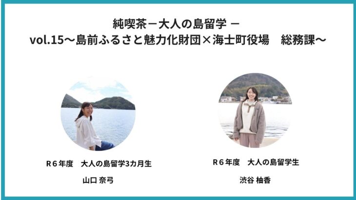 純喫茶−大人の島留学 − vol.15～島前ふるさと魅力化財団×海士町役場　総務課～